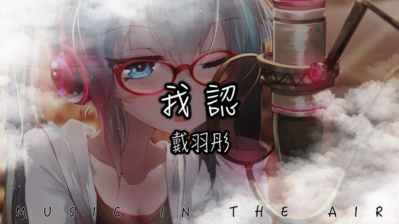 戴羽彤 - 我認『我甘願被你騙 但能不能是一生』【動態歌詞】
