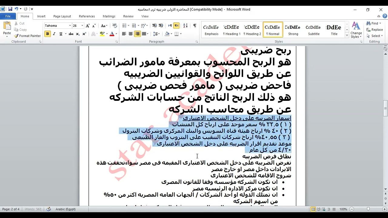 الضريبه على دخل الشخص الاعتبارى ( ترم ثامن ) محاسبه الفديو الاول