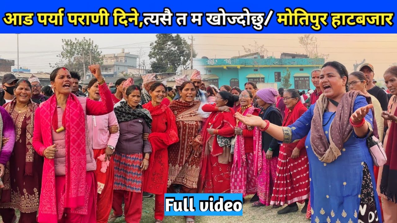 आड पर्या पराणी दिने,त्यसै त म खोज्दोछु/ मोतिपुर हाटबजार/ New Deuda Song/ Nepali Deuda