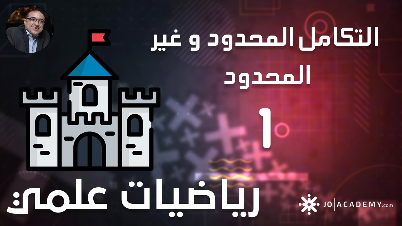 شرح رياضيات (التكامل  المحدود وغير المحدود 1) 2006