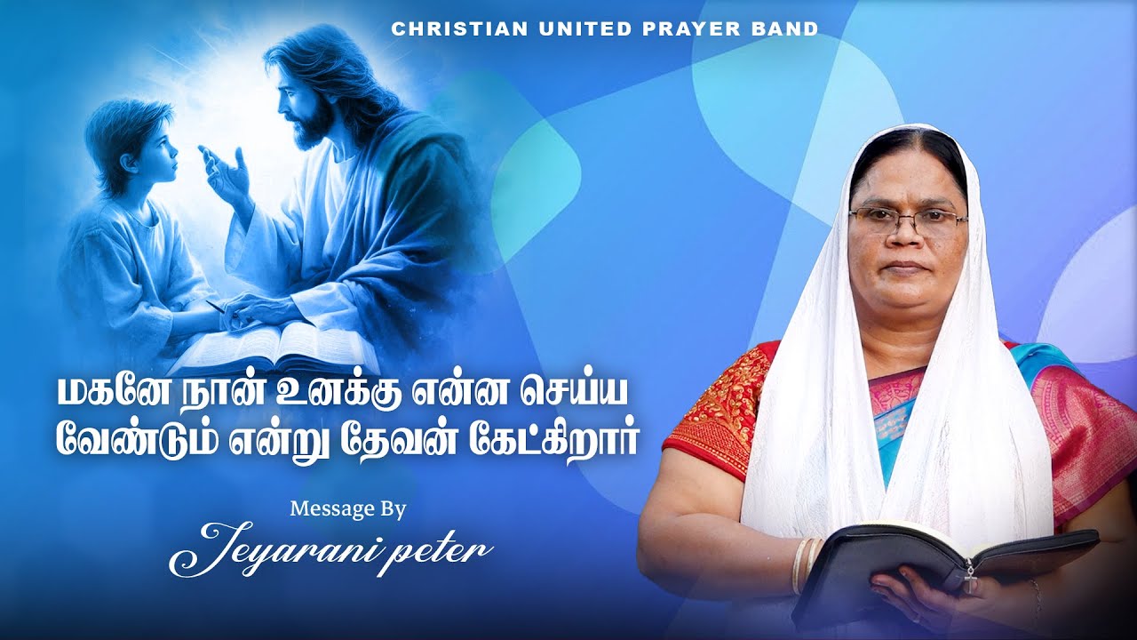 மகனே நான் உனக்கு என்ன செய்ய வேண்டும் என்று தேவன் கேட்கிறார்  | 27.01.26 | Sis Jeyarani #tamil