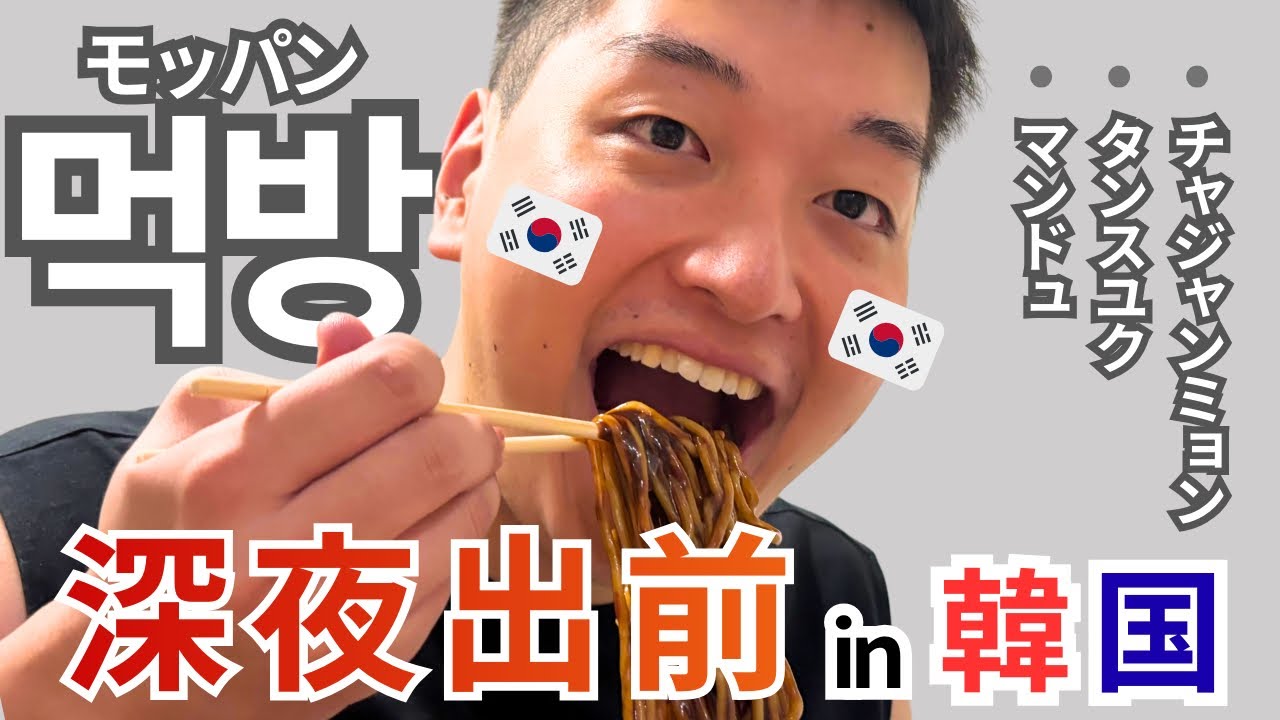 【韓国旅行】深夜に出前で먹방(モッパン)