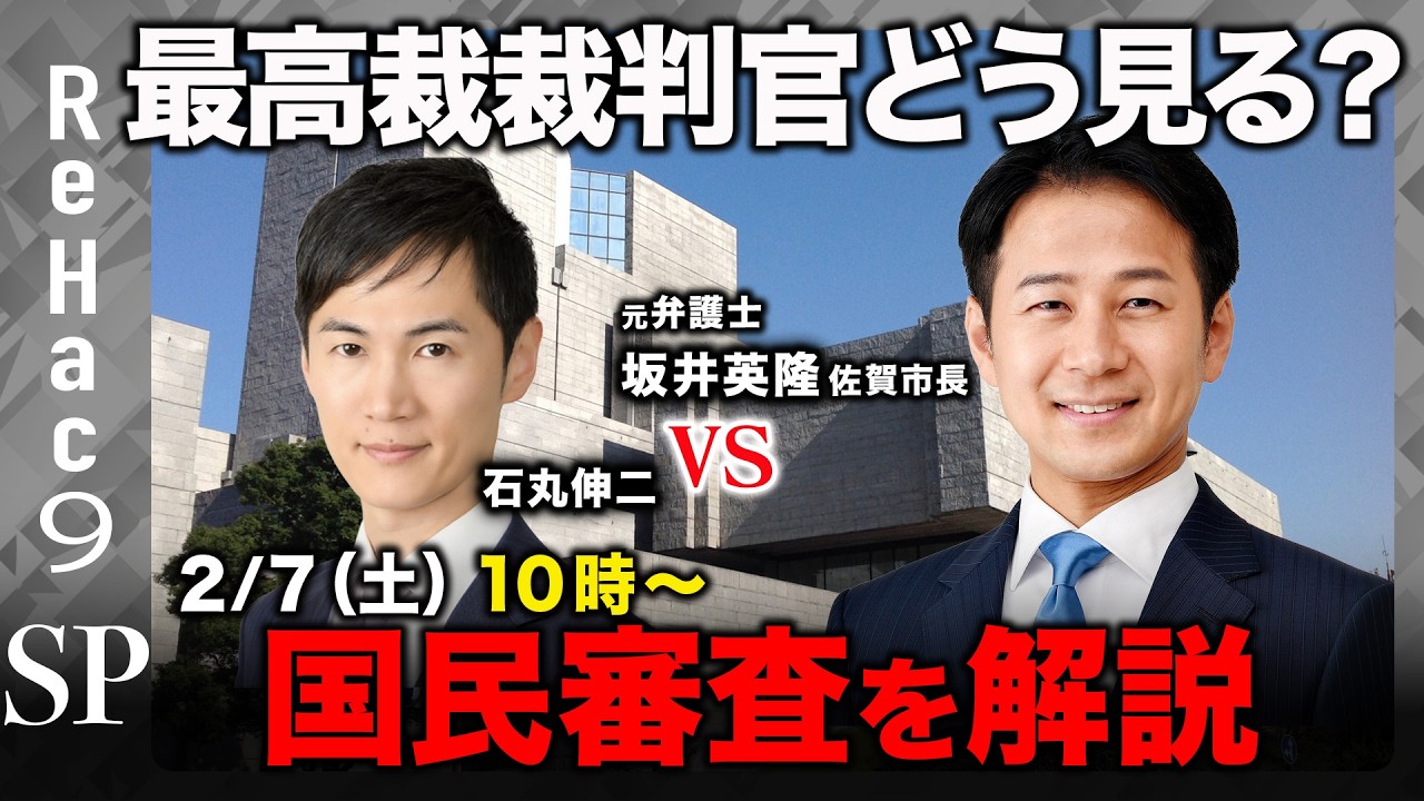 【石丸伸二vs佐賀市長】有権者が投票で直接審査！最高裁裁判官の国民審査を語る！【ReHac9 SP 坂井英隆元弁護士 】