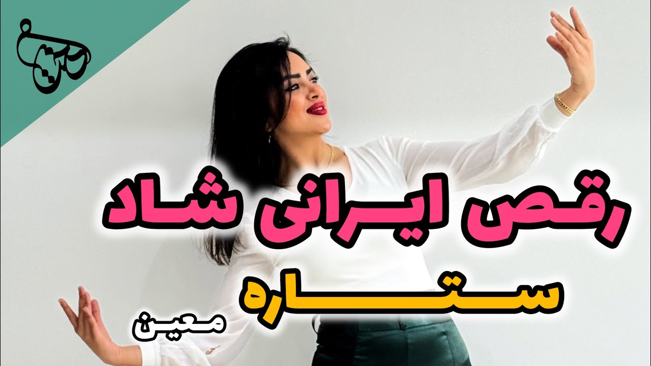 رقص ایرانی با آهنگ ستاره از معین @MoeinOfficialChannel 