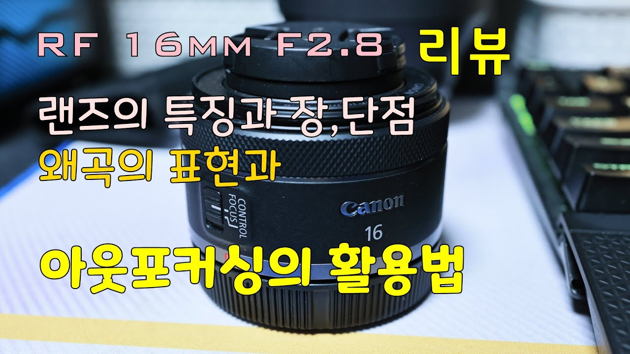 RF 16mm F2 8 리뷰 랜즈의 특징과 장단점을 이용하자 광각의 아웃포커싱 표현방법 왜곡의 표현방법