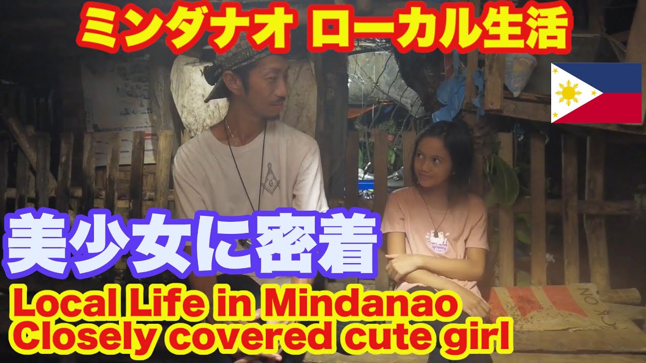 ミンダナオでローカル生活を満喫！美少女に完全密着！フィリピン Real experience of local life! Closely covered cute girl in Mindanao.