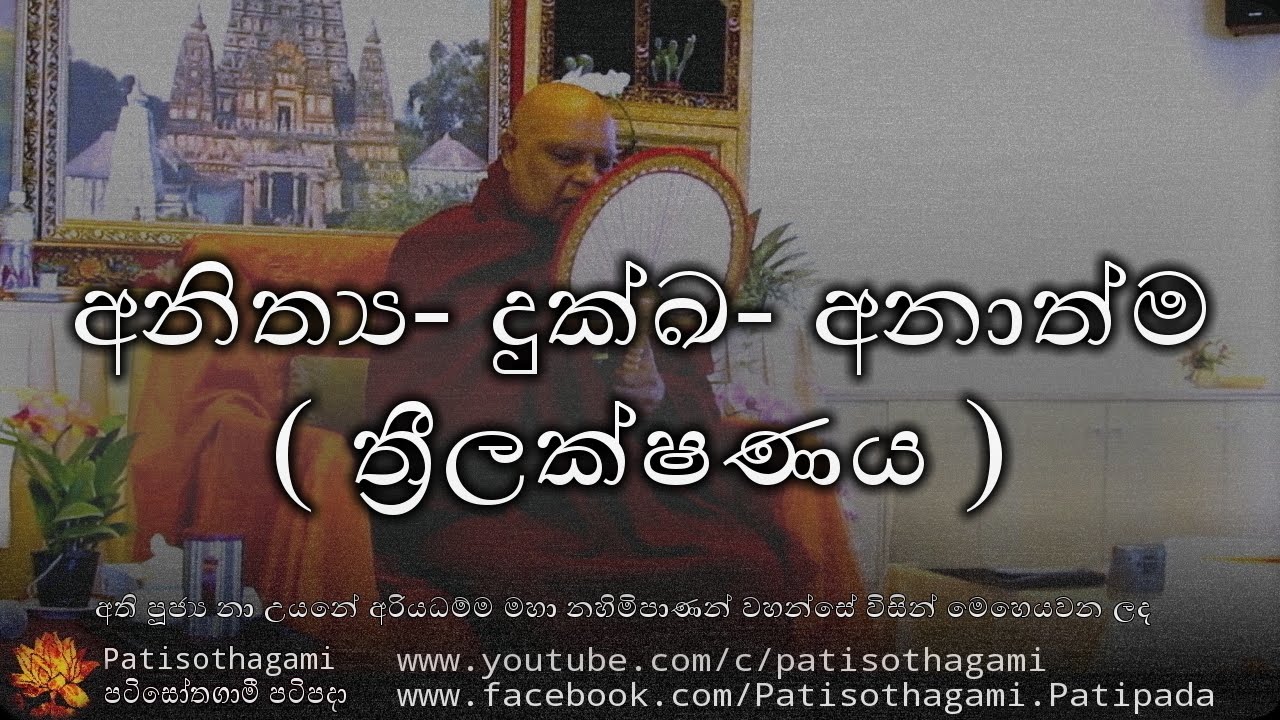 අනිත්&zwj;ය දුක්ඛ අනාත්ම ( ත්&zwj;රිලක්ෂණය ) | Anithya Dukka Anathma ( Thrilakshanaya ) - +29 - ven nauyane