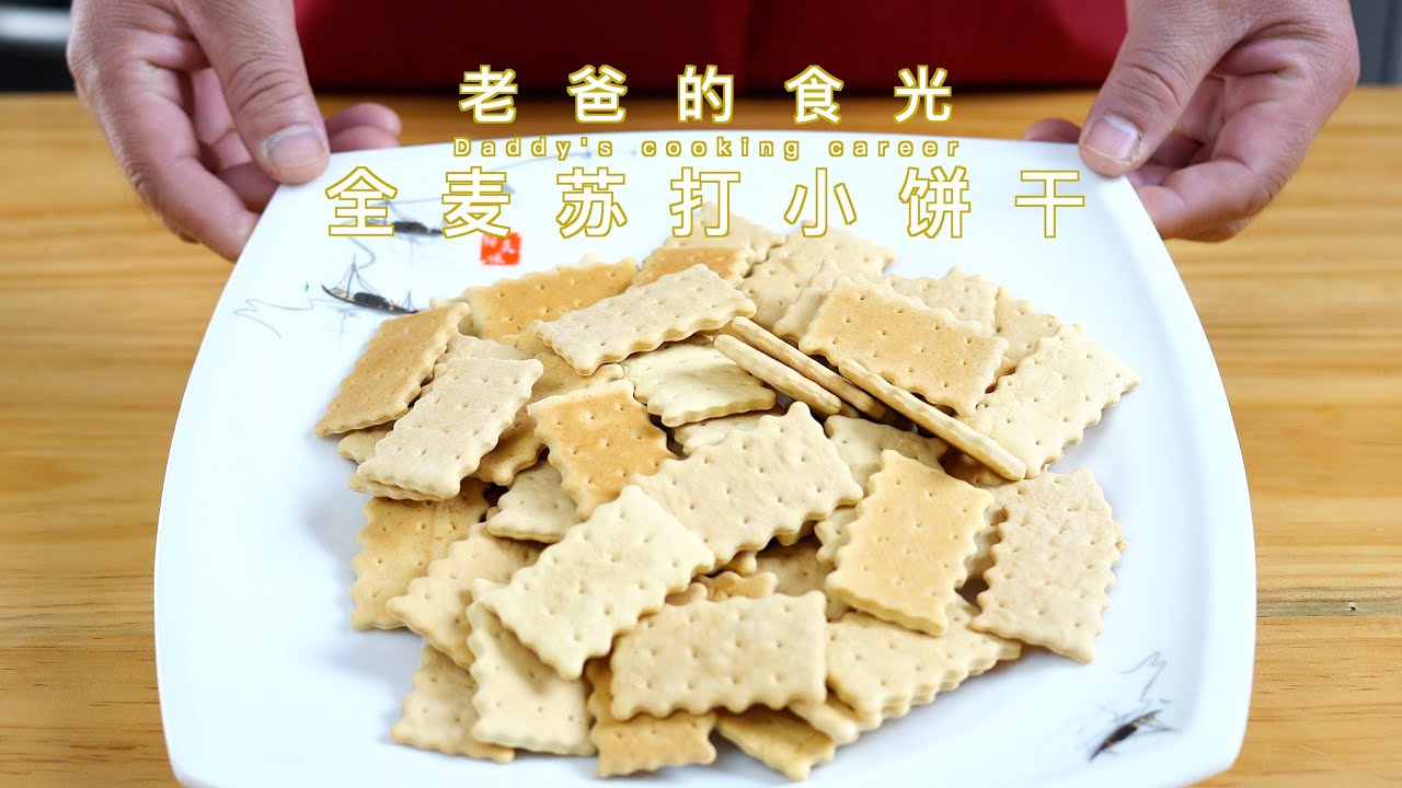 无糖少油的全麦苏打小饼干，好吃酥脆又健康｜老爸的食光