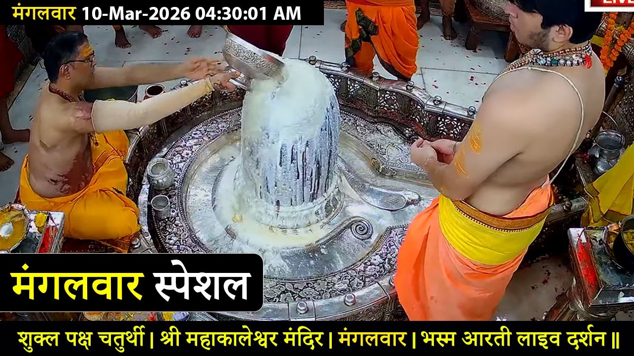 #10Mar26 #लाइव_भस्म_आरती_दर्शन #श्री_महाकालेश्वर_ज्योतिर्लिंग #Live #Shri_Mahakaleshwar_Jyotirlinga