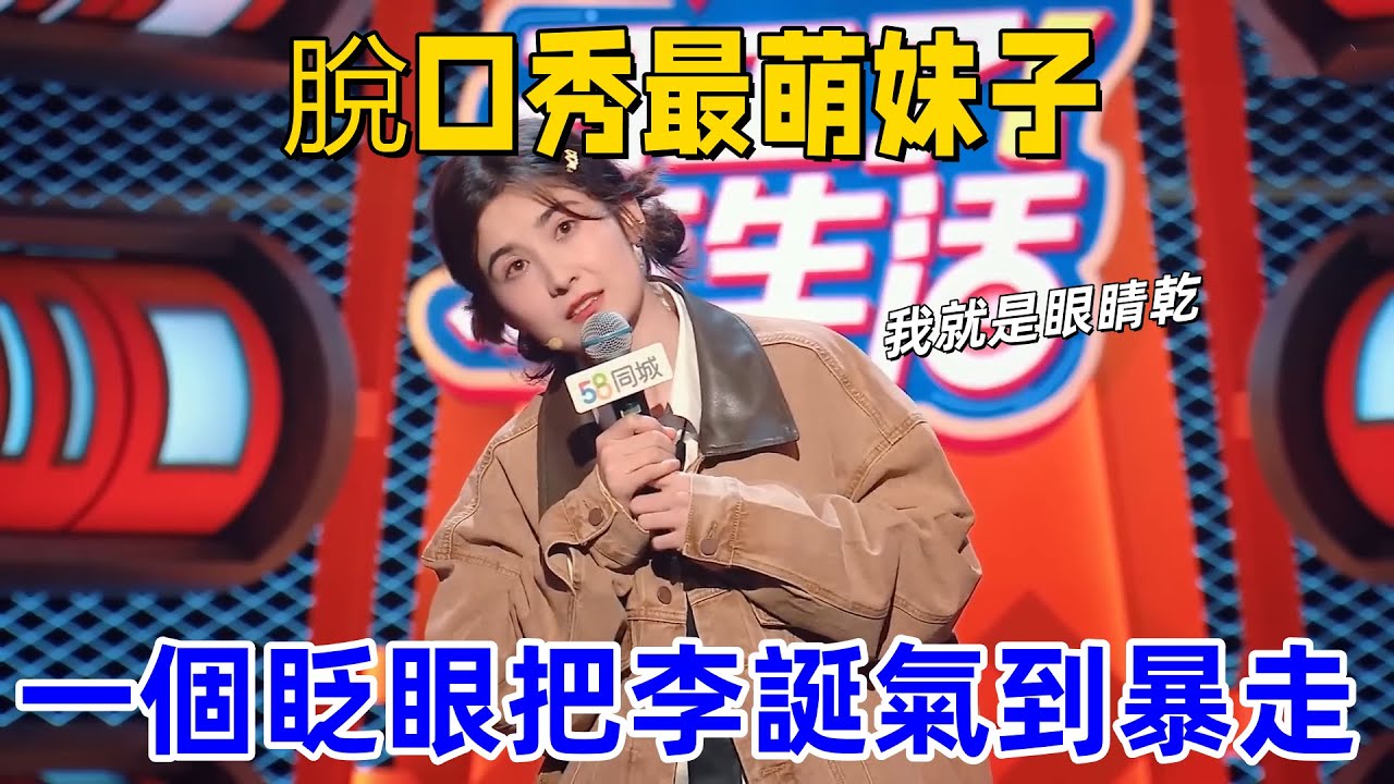 【喜剧之王单口季】年度最冤脱口秀！吐提职场翻车，一个眨眼把李诞气到暴走！别说李诞了，连我也扛不住啊！#开工了新生活 #吐提 #李诞 #喜剧之王单口季 #脱口秀