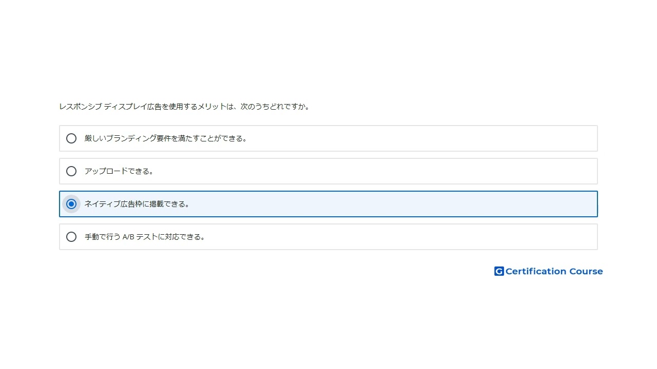 レスポンシブ ディスプレイ広告を使用するメリットは、次のうちどれですか。