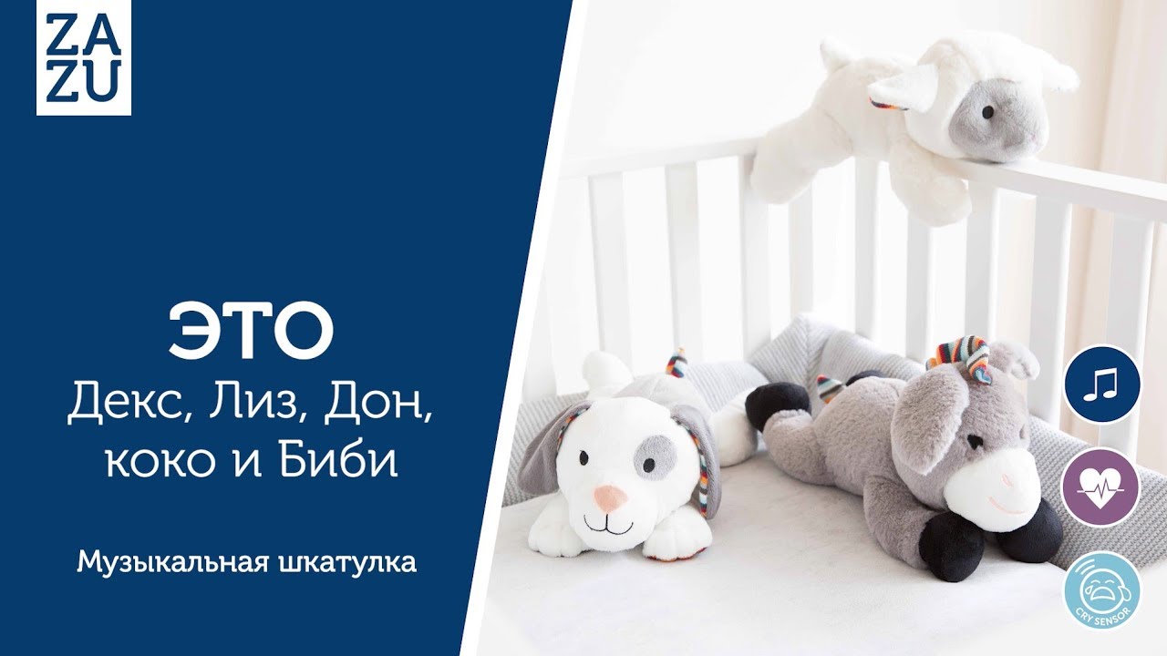 ZAZU | Музыкальные мягкие игрушки-комфортеры
