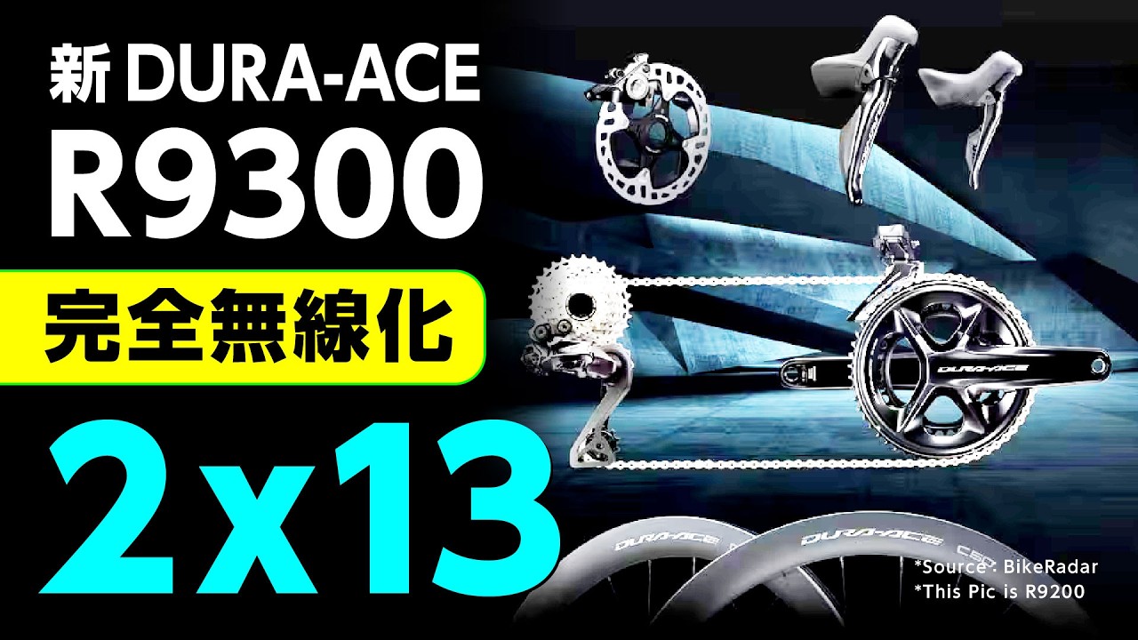 ついに完全無線化 R9300 新型デュラエース 2x13 Quoted from BikeRadar