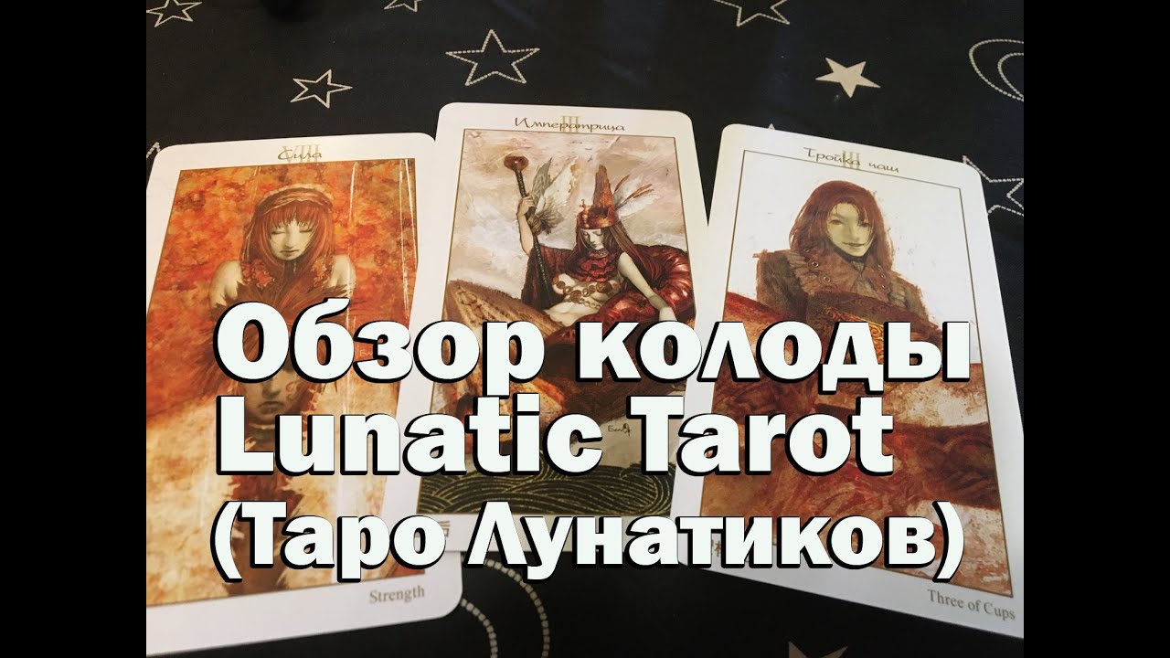 Lunatic Tarot (Таро Лунатиков). Обзор колоды, мое впечатление, диагностика колоды. Болталка.