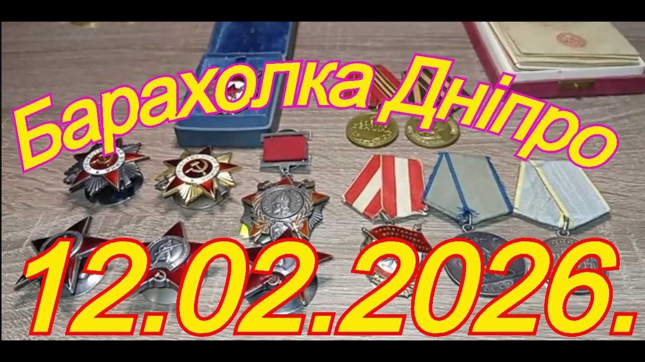 12.02.2026.Барахолка. Дніпро.Київ.Львів.Одеса.