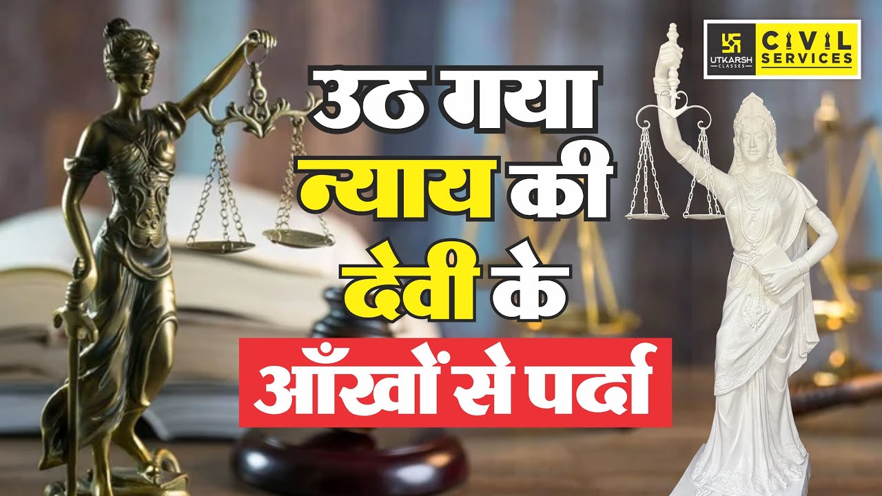 Supreme Court परिसर में लगाई गई न्याय की देवी की नई मूर्ति || New Justice Statue || By Kirti Ma'am