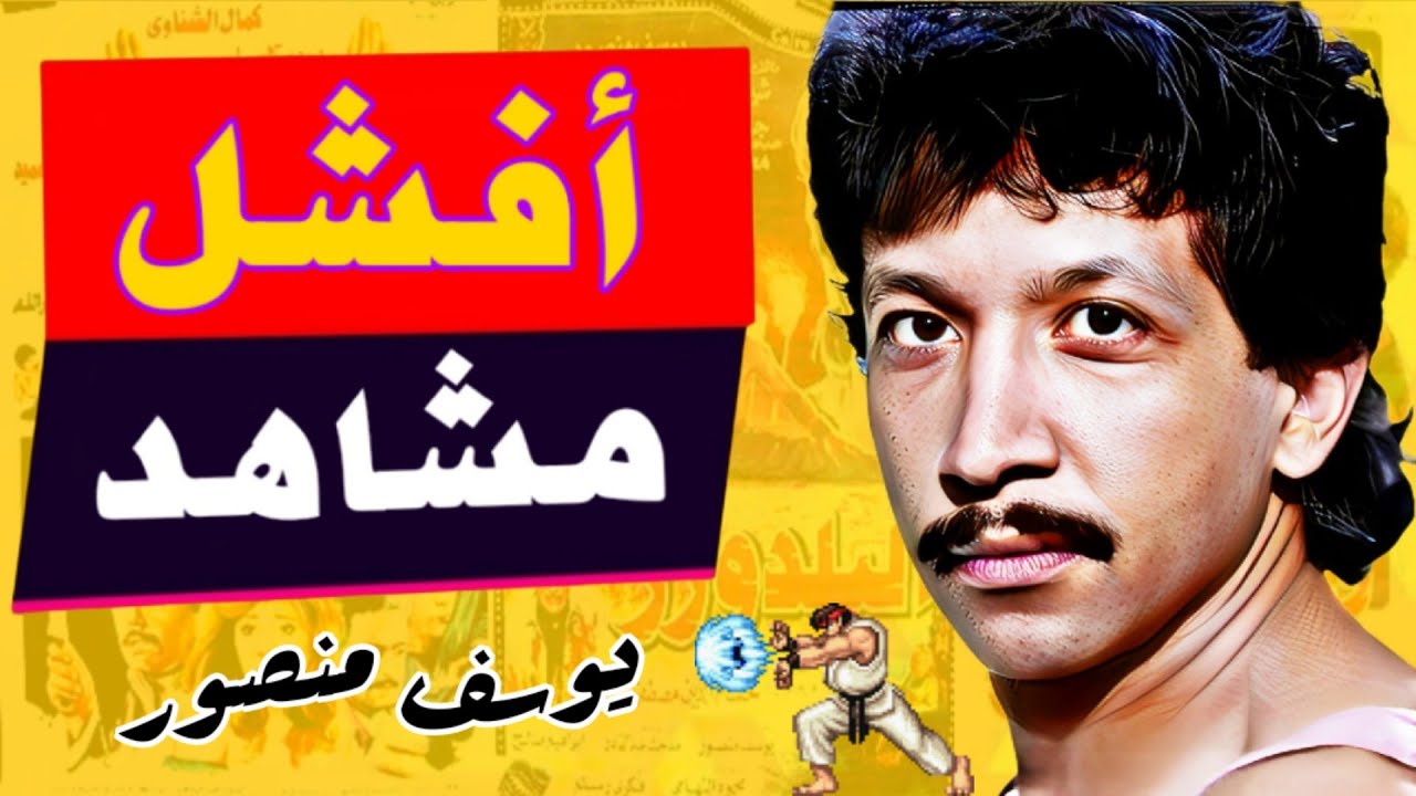 اسوء ١٠ مشاهد اكشن من افلام يوسف منصور و عجائب و اخطاء فيلم قبضة الهلالي