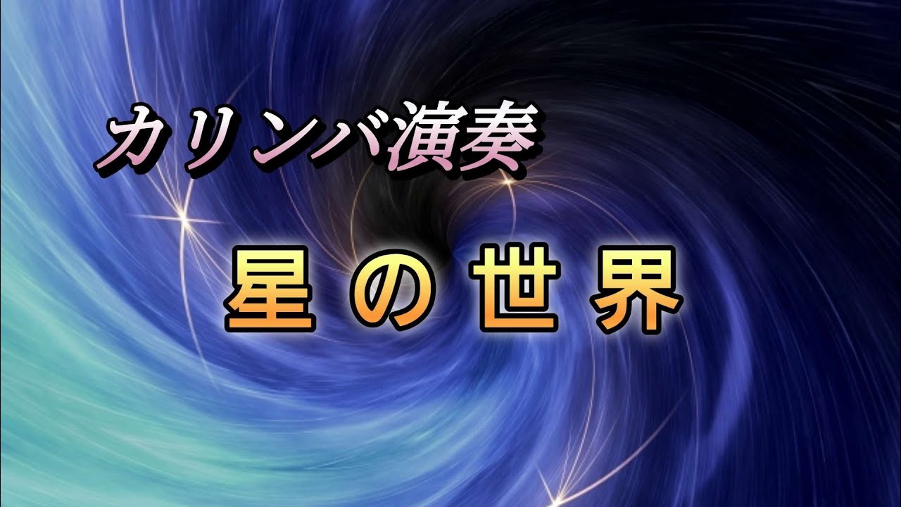 カリンバで　星の世界