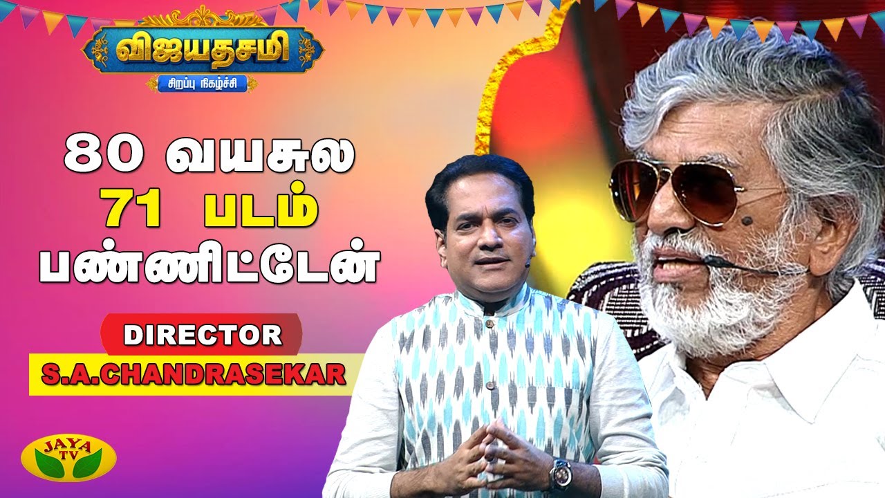 80 வயசுல 71 படம் பண்ணிட்டேன்- எஸ்.ஏ.சந்திரசேகர் | Vijayadashami Special Interview | Jaya tv