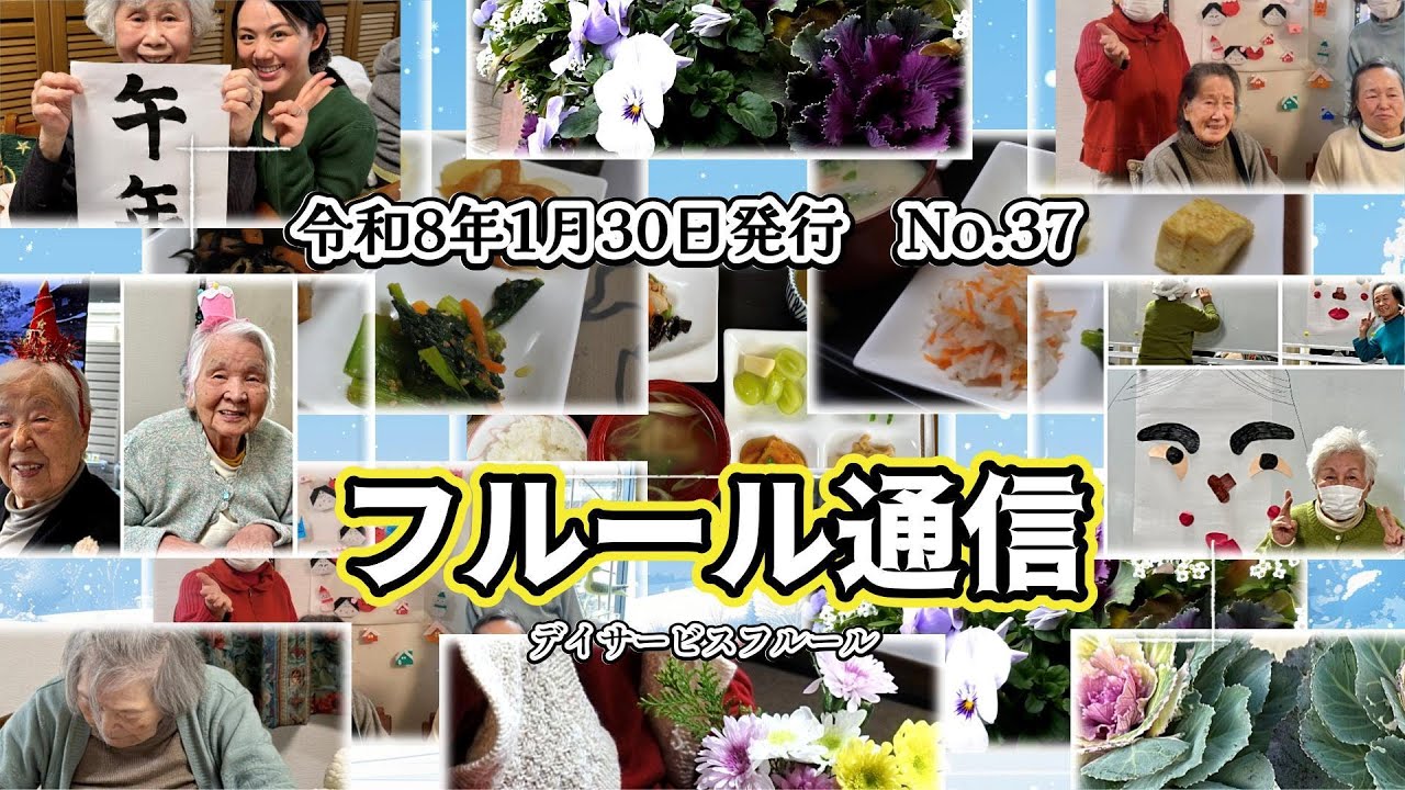 フルール通信1月号 No.37 2026年