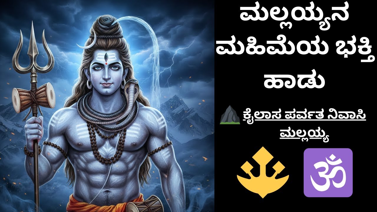 ಮಲ್ಲಯ್ಯನ ಭಕ್ತಿಗೀತೆಗಳು | ಯಾವಾಗಲೂ ಕೇಳಬಹುದಾದ ಭಕ್ತಿ ಹಾಡುಗಳು 🙏
