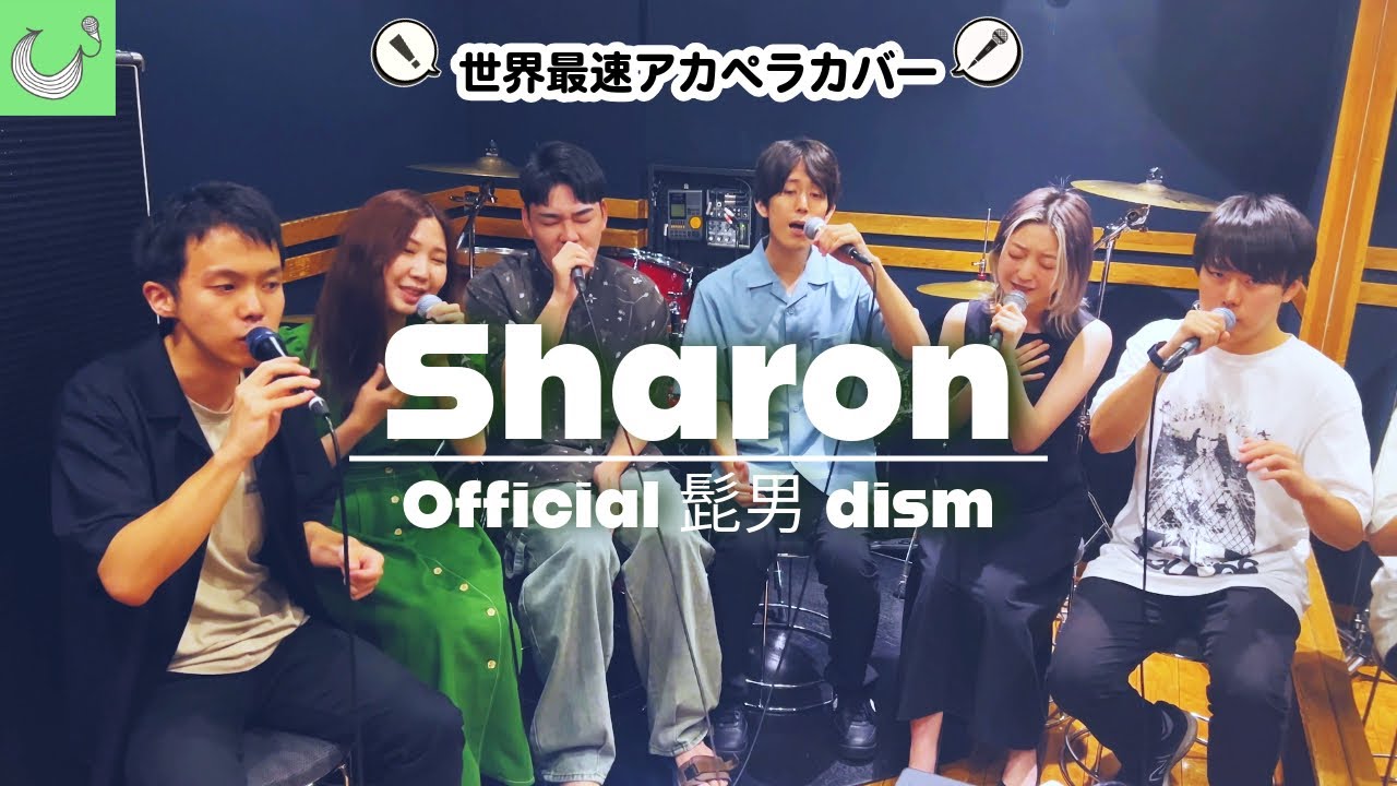【声だけで】Sharon / Official髭男dism【アカペラカバー】