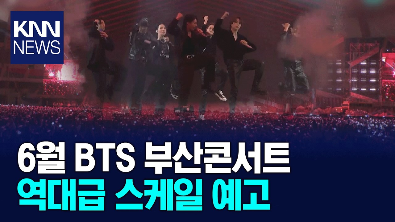 광화문 열기 부산으로..'BTS 위크'에 커지는 기대감 / KNN