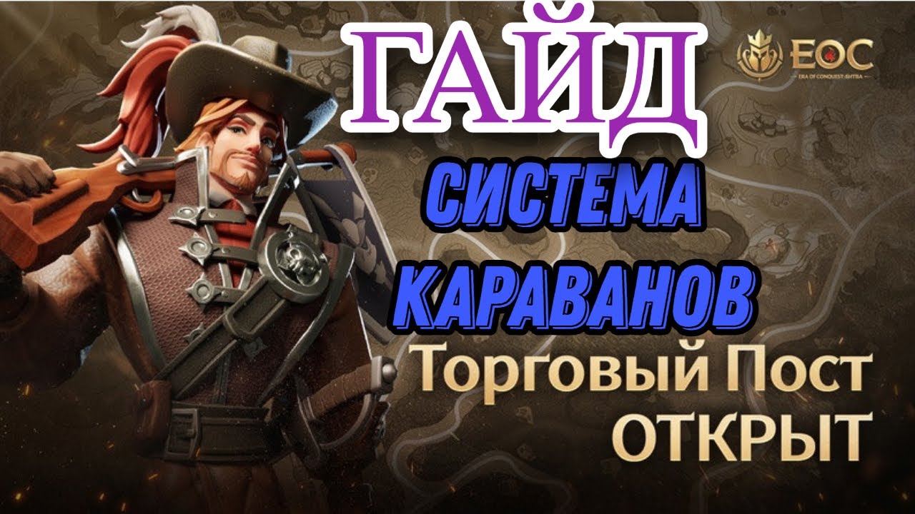 Гайд. Караваны. Era of Conquest.