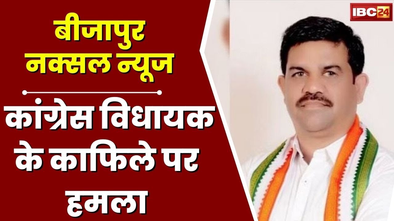 Bijapur Naxal News : MLA Vikram Mandavi के काफिले पर हमला। बाल-बाल बचे सभी लोग