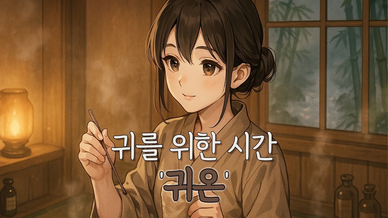 [ASMR] 따뜻한 온천 속, 귀를 위한 시간 '귀온' 입니다.