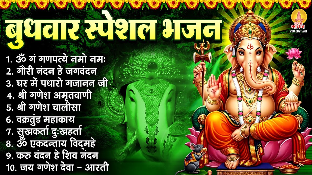 बुधवार भक्ति भजन : ॐ गं गणपतये नमो नमः, सुखकर्ता दुखहर्ता, गणेश अमृतवाणी, श्री गणेश चालीसा व आरती