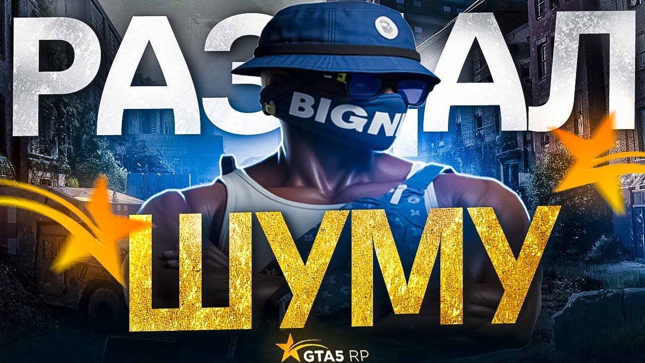РАЗДАЛ ШУМУ на GTA 5 RP