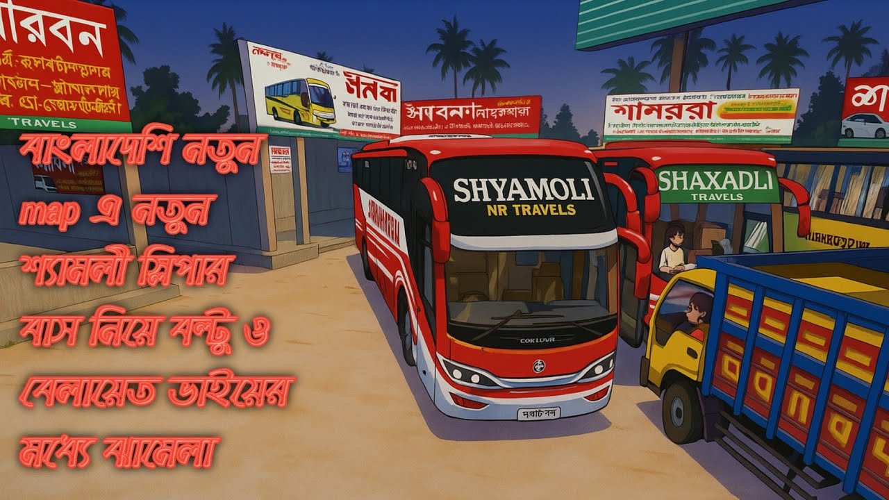নতুন শ্যামলী Sleeper Bus এ বেলায়েত ভাই ও বল্টুর মহাঝামেলা | Bus Simulator Indonesia 4.4.1