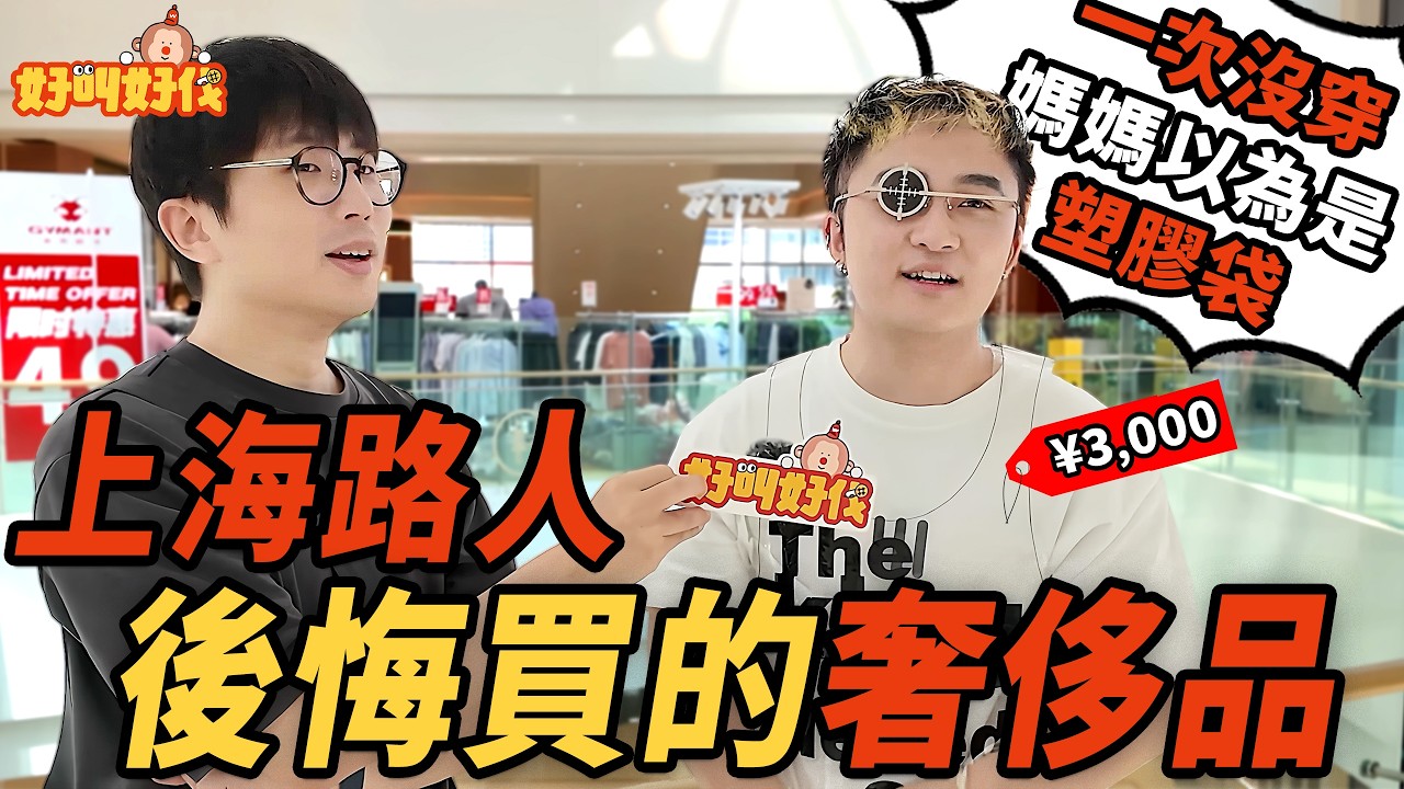 上海街頭採訪，大家買過哪些不值得的奢侈品？｜好叫好伐