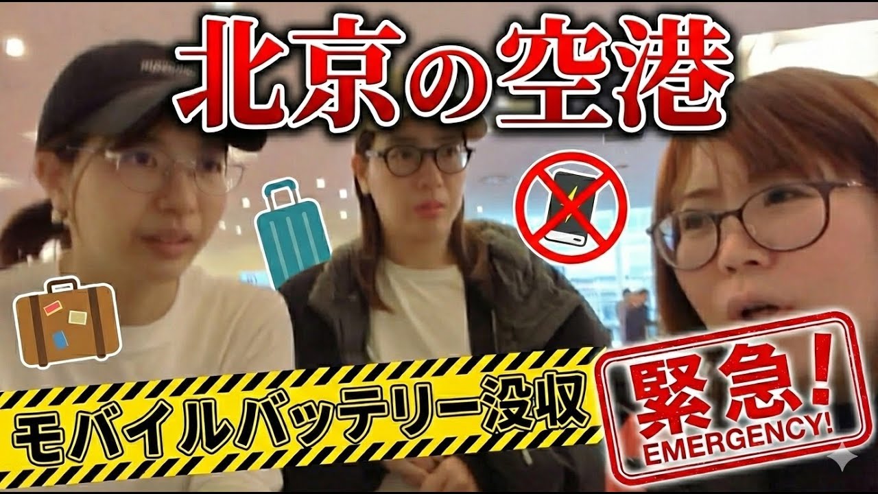 【注意！中国渡航】中国北京の空港でモバイルバッテリーを没収されました！北京大興空港の乗り継ぎ利用で、モバイルバッテリーを没収されました！