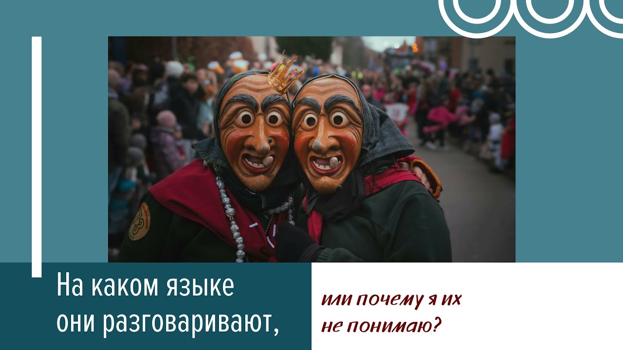 На каком языке они разговаривают, или почему я не понимаю их речь? #Немецкаяречь #Deutsch