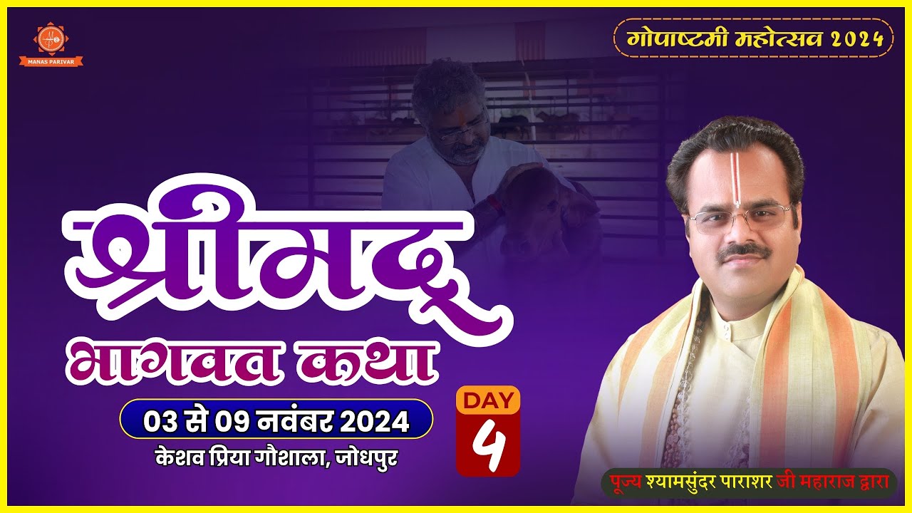 Day 4 | Shrimad Bhagwat Katha | Dr. Shyamsundar Parashar Ji | Keshav Priya Goshala | 06 Nov. 2024