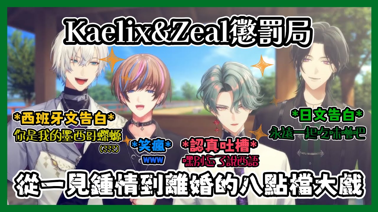 【Nijisanji EN】Kaelix與Zeal從一見鍾情到離婚的八點檔大戲【Kaelix / Zeal / Freodore / Seible | By the Beat】【彩虹社EN 中文】