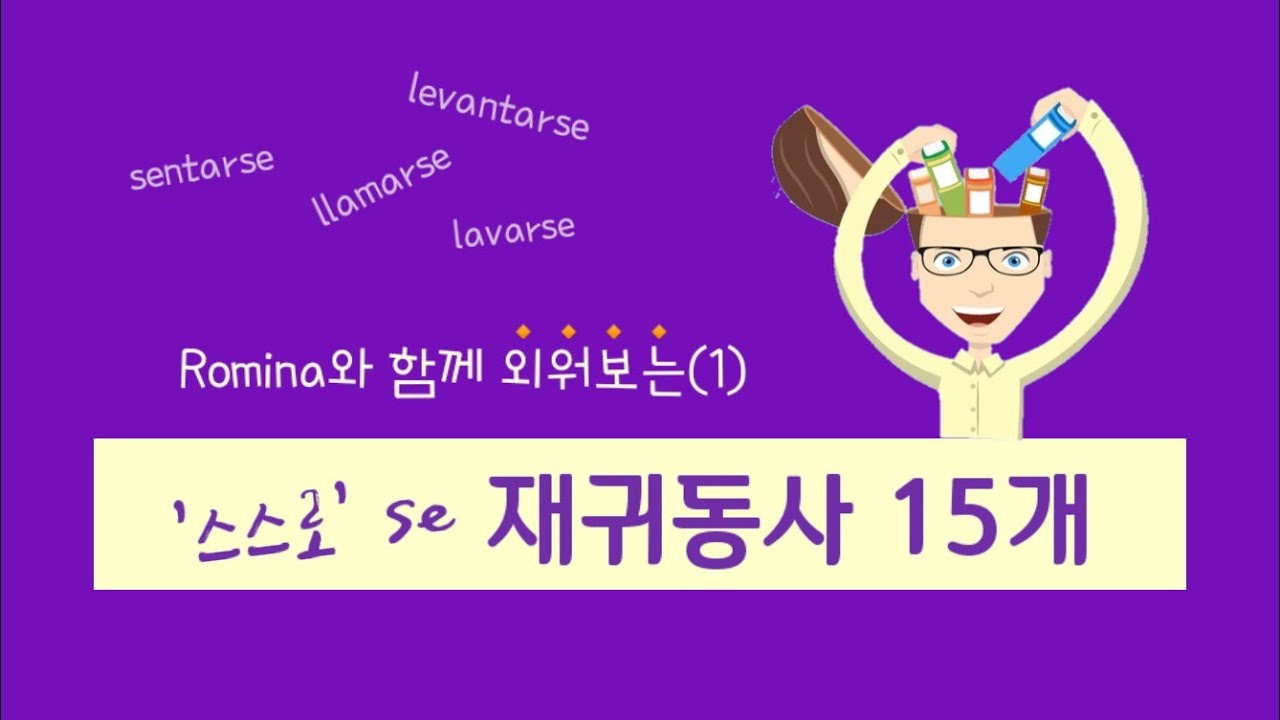 🇪🇸 재귀동사(일상을 묘사할 수 있는) 이해+암기하기!
