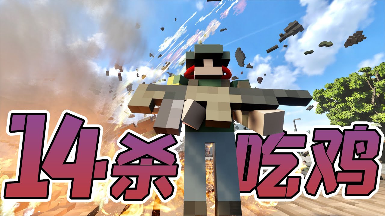最近拿下单人14杀吃鸡局！真没想到机器人也来参战？