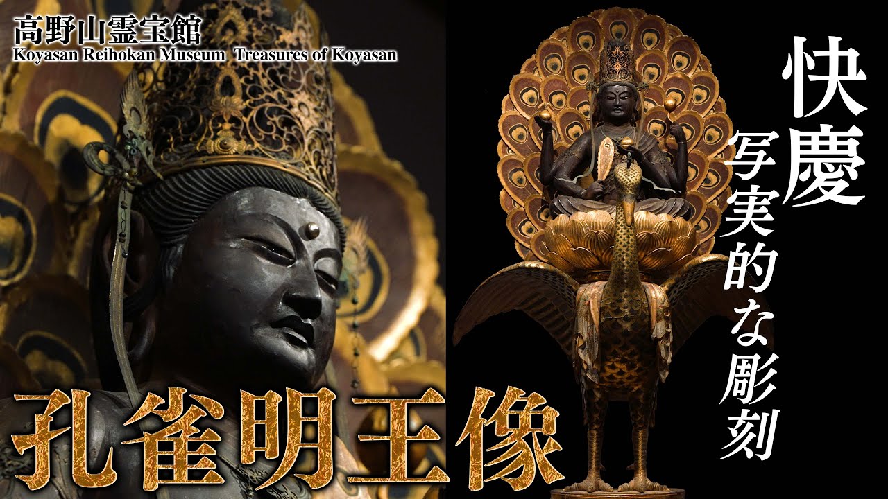 高野山霊宝館 館長　展示解説『孔雀明王像』