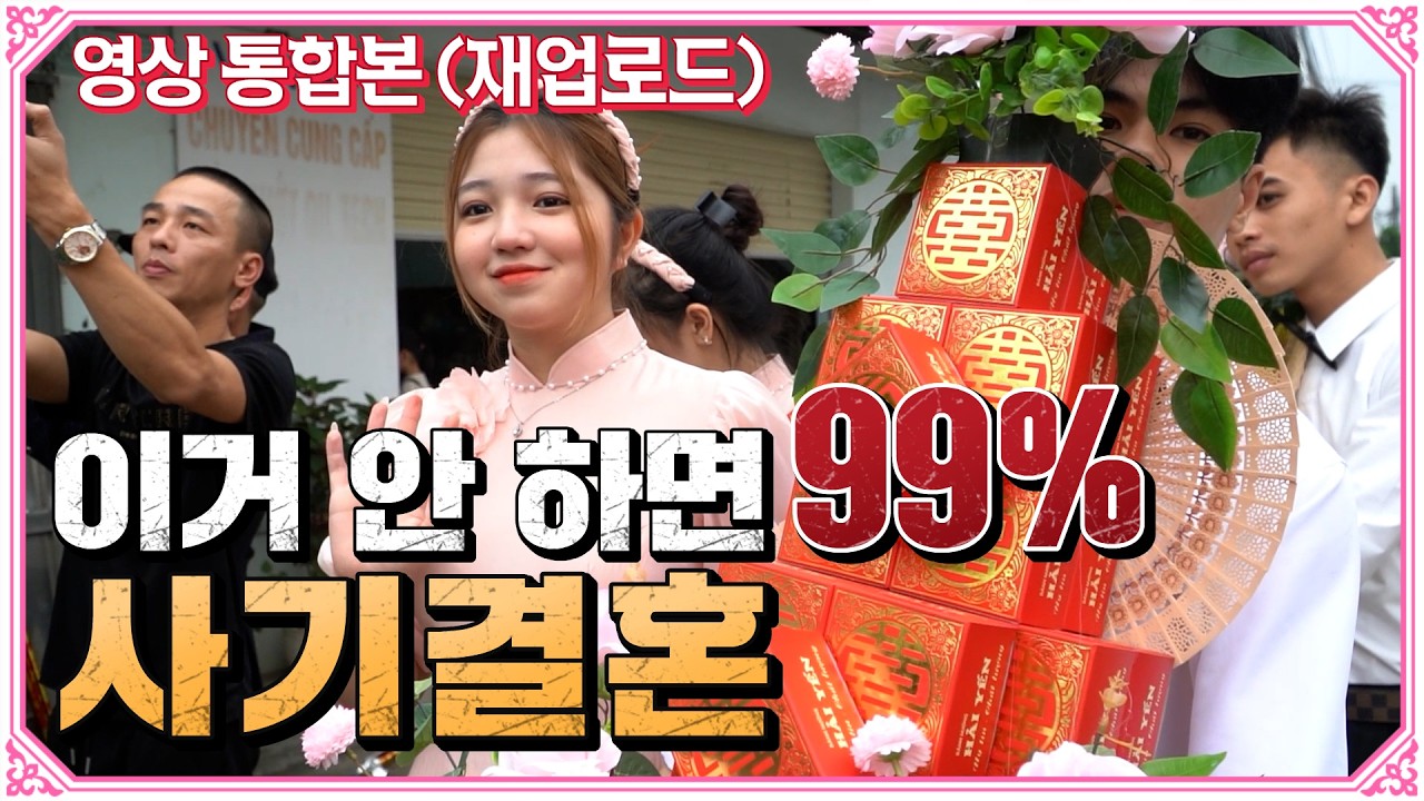 이거 안 하면 사기결혼 확률 100% 반드시 확인하세요!
