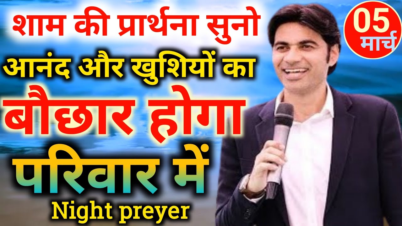 🔥Night preyer⛪शाम की प्रार्थना सुनो😃आनंद और खुशियों😄का बौछार होगा🎉परिवार में