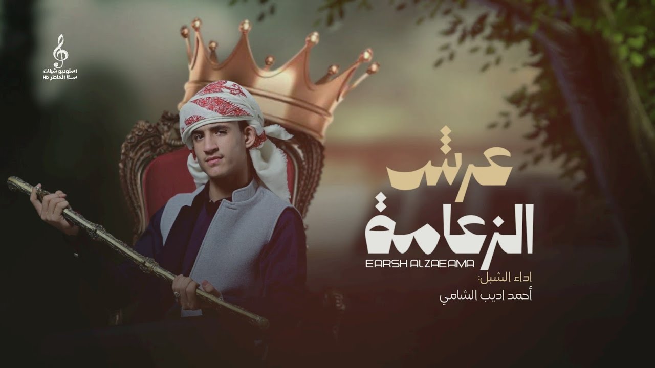افخم زامل ترند حماسي | عرش الزعامة | حصريا زوامل 2025
