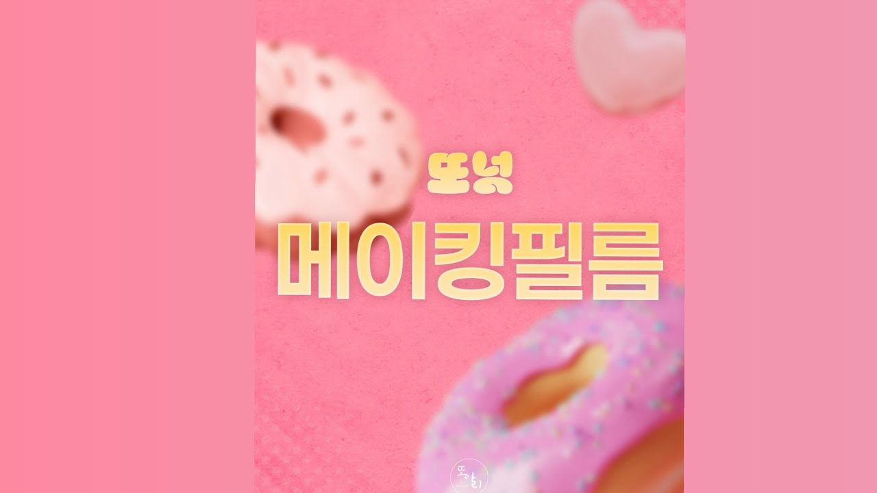 제 80회 정기공연 또넛 메이킹필름