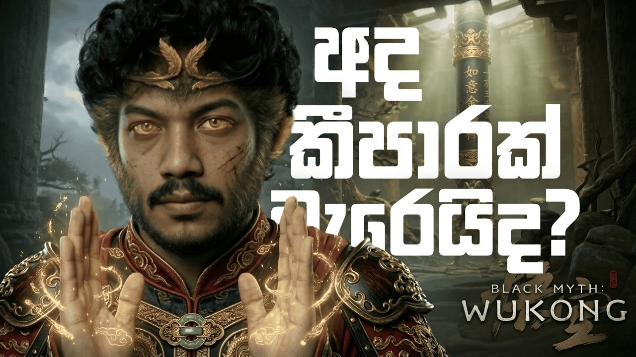 අද කීපාරක් මැරෙයිද? 😭 Black Myth: Wukong Sinhala Live | VinTheKid