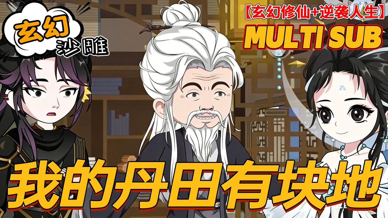🔥热门【玄幻动画】《我的丹田有块地》被家族抛弃后，竟觉醒九系武灵！#沙雕剧情 #bdhm