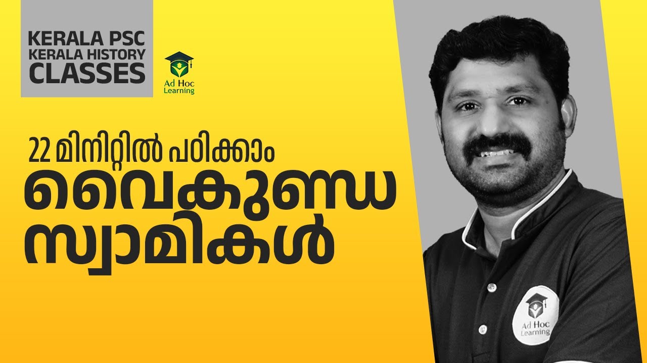 22 മിനിറ്റിൽ വൈകുണ്ഠസ്വാമിയെ കുറിച്ച് പഠിക്കാം Kerala PSC | Ad Hoc Learning | LDC 2024 | Shyam Sir