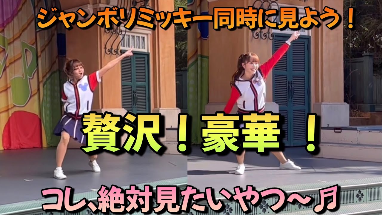 ジャンボリミッキー！超！贅沢！！まゆさんお姉さんと新お姉さん～♬　2人のお姉さんを同時に見よう～♬東京ディズニーランド