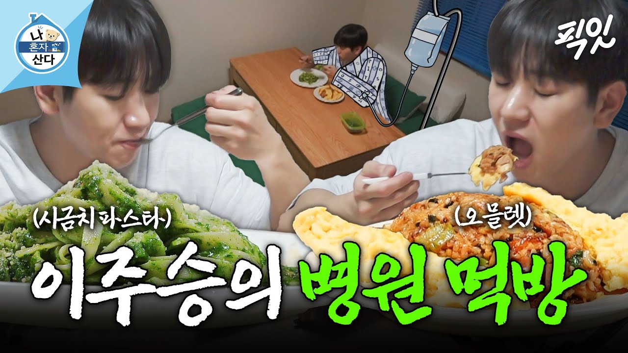 [나혼자산다] 나만의 병실(?)에서 직접 만든 건강식 챙겨먹는 이주승 MBC250328방송 #나혼산 #이주승